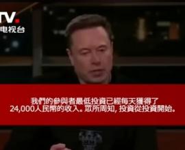 [反詐騙] 詐騙集團新的廣告實在超級瞎 - 伊隆·馬斯克  中國與台灣 AI