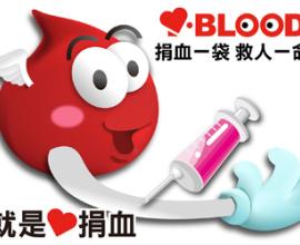 [捐血][台灣]目前捐血的檢驗項目(20141108)