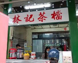 [菜單MENU] 林記茶檔 -- 台中 西區 香港茶 港式奶茶 鴛鴦 絲襪奶茶 凍檸茶 西多士