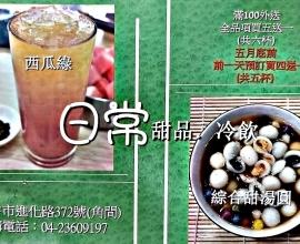[菜單MENU] 日常湯圓 - 台中 北區 冰品 冷飲 紅豆綠豆 西瓜汁