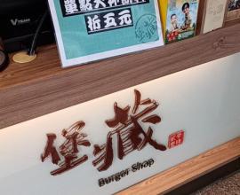 [菜單MENU] 堡藏Burger Shop - 台中 價格 早午餐 中國醫 蛋餅 潛艇堡 貝果 厚片