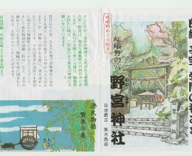 [懷舊旅遊DM] 2008 日本跟團旅遊 野宮神社 介紹DM - 雖然都是佛教，但是差異卻不小