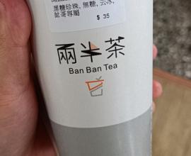 [菜單MENU] 兩半茶banbantea - 台中 價格 中國醫 烏丹 可爾必思 煎茶