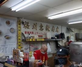 [菜單MENU] 阿棋 - 價格 台中第二市場 人氣 小吃 三代福州意麵 老店 魚丸