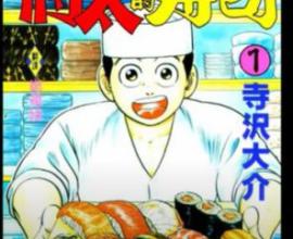 將太的壽司-在現有基礎上增加風味，就是料理，也是料理漫畫 - 就怕加太辣.副寢室長