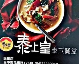 [菜單MENU] 泰上皇 泰式餐盒 - 台中市 中區 價格 脆皮燒肉 串燒 芥末豬排
