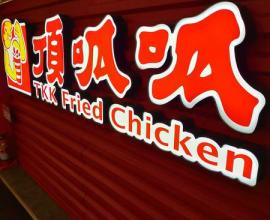 [菜單MENU] 頂呱呱 tkkinc --- 台中 台灣老牌子炸雞店 價格