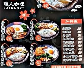 [菜單MENU] 極 職人咖哩 - 台中 一中 咖哩 平價 壽喜燒肉飯 鯛魚飯