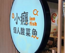 [菜單MENU] 有小癮 個人酸菜魚 inn fish - 台中 價格 中國醫 酸菜魚 個人鍋