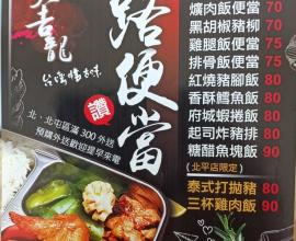 [菜單MENU] 大祥龍 大吉龍 鐵路便當 --- 合菜 咖哩 紅燒 台中 北屯 便當 外送