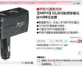 [生活][心得]【KINYO】2孔車用點煙器擴充座+USB充電槽 CRU-14