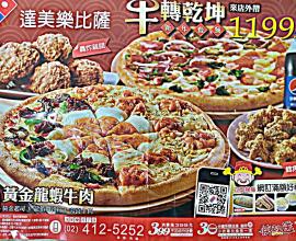 [DM蒐集區] 達美樂披薩 DOMINO'S PIZZA --- 價格 口味 芝心 餅皮 薄脆