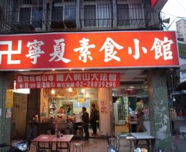 [菜單MENU][台北][寧夏夜市]寧夏 素食小館(2016年01月31日)
