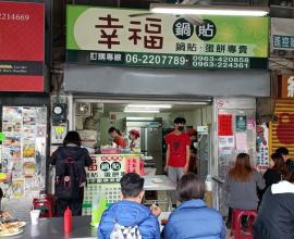 [菜單MENU] 幸福鍋貼 - 台南 中西區 鍋貼 價格 蔬菜煎餅 沙茶蛋餅